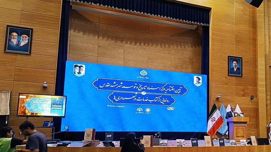 مشهد میزبان اولین مرکز اسناد شهرداری‌های کشور؛ تأکید بر پایداری ارتباطات