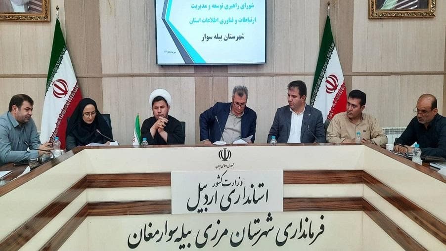 برگزاری جلسه شورای راهبری توسعه و مدیریت ارتباطات و فناوری اطلاعات استان اردبیل