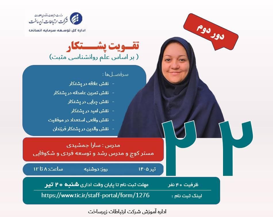 برگزاری دور دوم دوره « تقویت پشتکار ( بر اساس علم روانشناسی مثبت )»