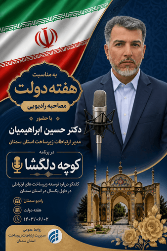 تشریح دستاوردها و برنامه‌های توسعه زیرساخت‌های ارتباطی استان سمنان در برنامه رادیویی «کوچه دلگشا»