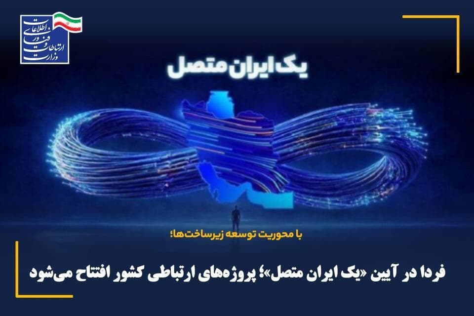 فردا در آیین «یک ایران متصل»؛ پروژههای ارتباطی کشور افتتاح میشود فردا در آیین «یک ایران متصل»؛ پروژههای ارتباطی کشور افتتاح میشود