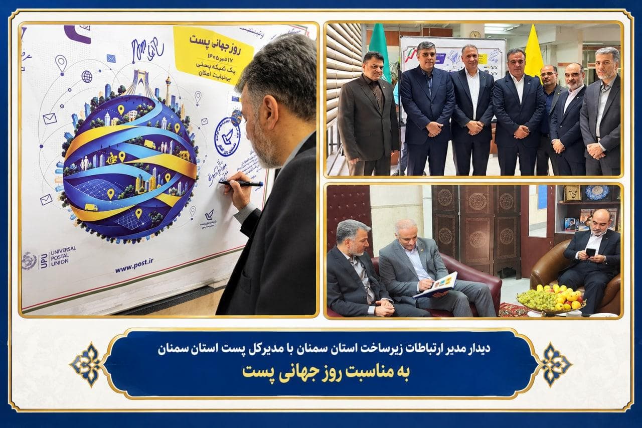 تأکید بر نقش هم‌افزایی زیرساخت‌های ارتباطی در ارتقای خدمات پستی / دیدار مدیر ارتباطات زیرساخت استان سمنان با مدیرکل پست