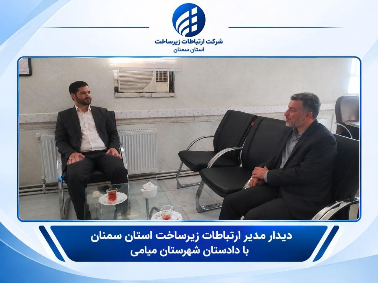 تأکید دادستان میامی بر برخورد قاطع با عوامل تخریب شبکه ارتباطی / دیدار مدیر ارتباطات زیرساخت سمنان با مقام قضایی شهرستان