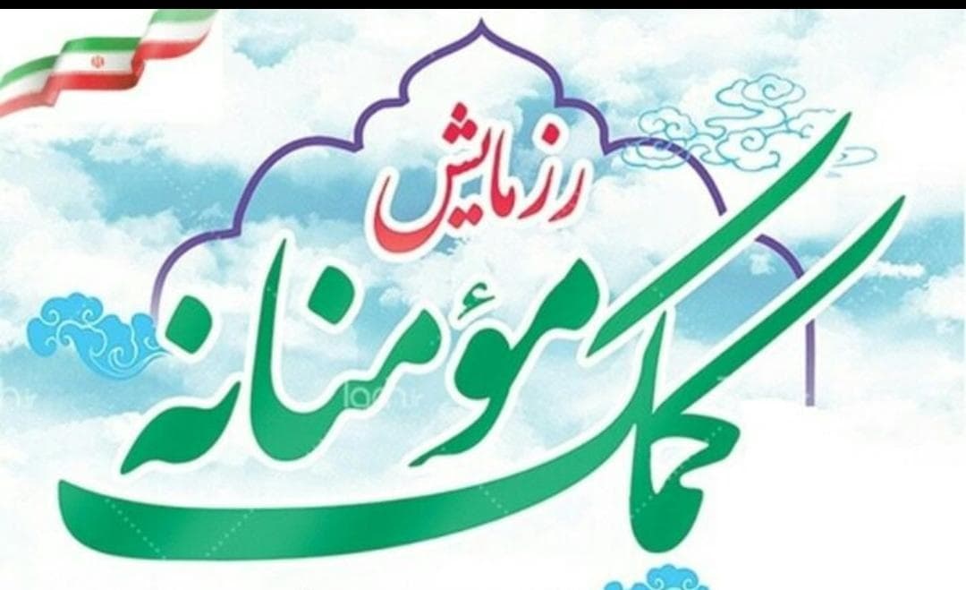 اهداء کمک های کارکنان ارتباطات زیرساخت استان قم به هموطنان کم بضاعت و آسیب پذیر اهداء کمک های کارکنان ارتباطات زیرساخت استان قم به هموطنان کم بضاعت و آسیب پذیر