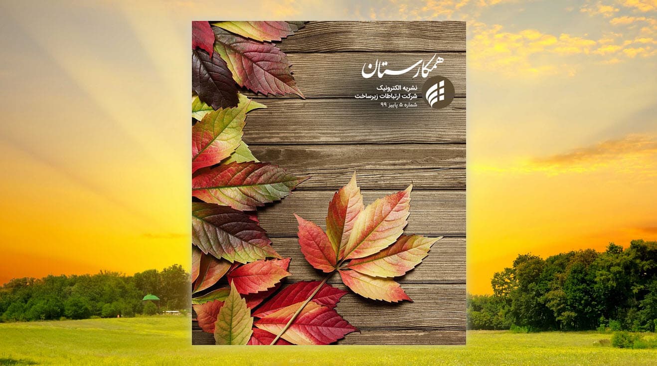 «همکارستان» پاییزی از راه رسید «همکارستان» پاییزی از راه رسید