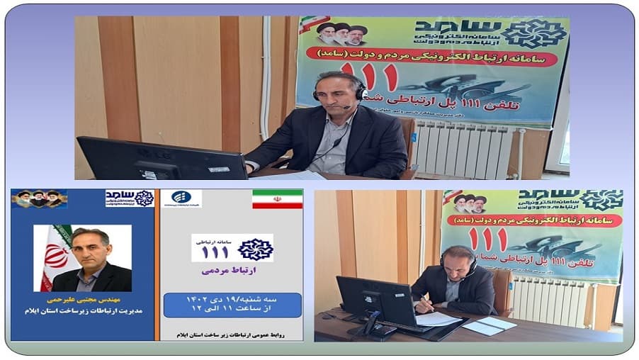 حضور مدیر ارتباطات زیرساخت استان ایلام در سامانه سامد حضور مدیر ارتباطات زیرساخت استان ایلام در سامانه سامد