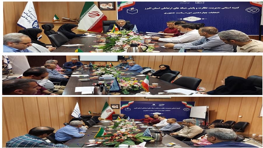 تشکیل جلسه کمیته مدیریت، نظارت و پایش شبکه های ارتباطی در استان البرز تشکیل جلسه کمیته مدیریت، نظارت و پایش شبکه های ارتباطی در استان البرز