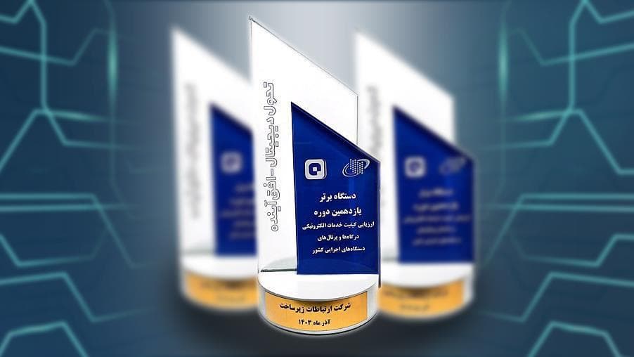 شرکت ارتباطات زیرساخت تندیس افتخار کسب کرد شرکت ارتباطات زیرساخت تندیس افتخار کسب کرد