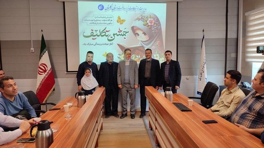 مراسم جشن تکلیف در مدیریت ارتباطات زیرساخت استان گلستان برگزار شد